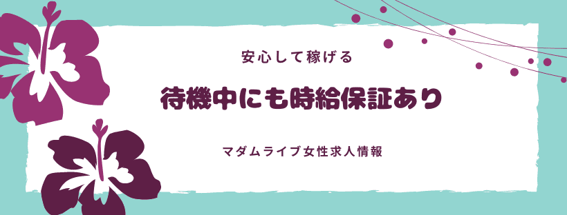 待機中にも時給保証あり