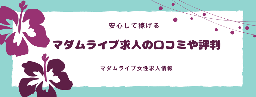 マダムライブのチャットレディの口コミや評判