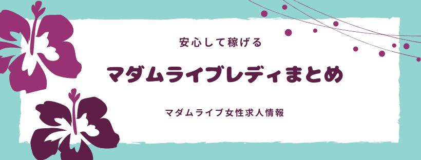 マダムライブのチャットレディまとめ