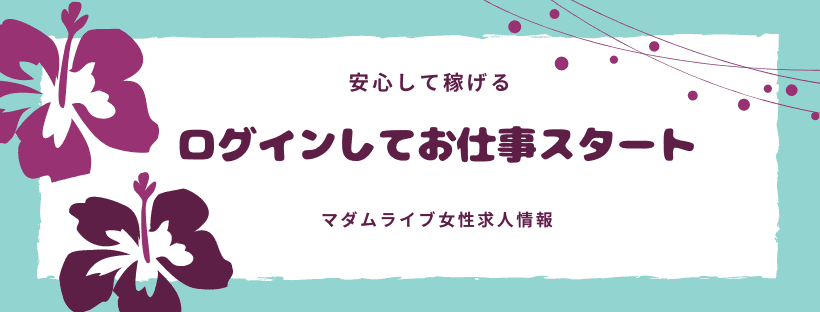 ログインしてお仕事スタート